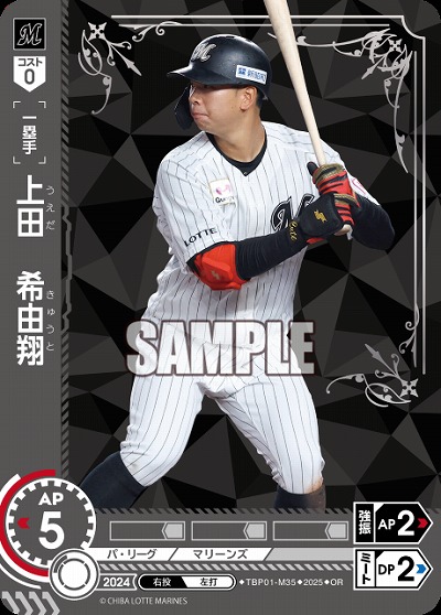 上田 希由翔(千葉ロッテマリーンズ)(OR) 【TBP01-M35OR】